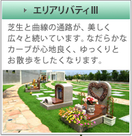 エリアリバティIII