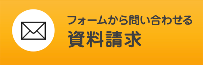 資料請求