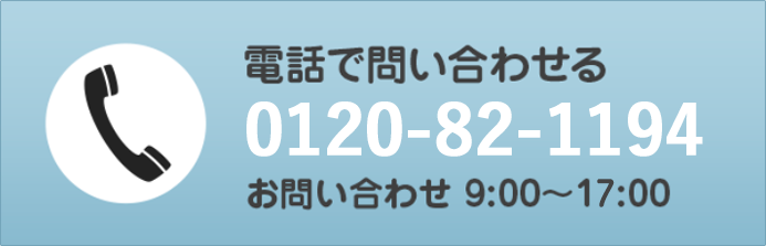 電話で問い合わせる