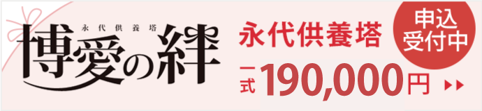 永代供養墓「博愛の絆」