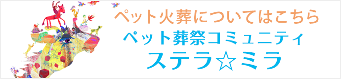 ペットの火葬・納骨堂「ステラ☆ミラ」