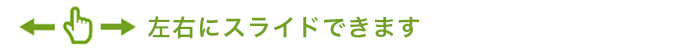 左右にスライドできます